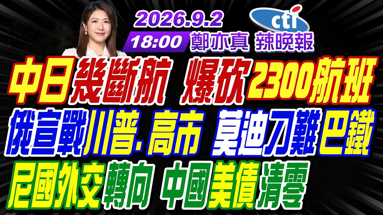 【中天辣晚報】#介文汲#帥化民#謝寒冰!中日幾斷航 爆砍2300航班!俄宣戰川普.高市 莫迪刁難巴鐵!尼國外交轉向 中國美債清零!｜鄭亦真辣晚報20260902完整版 @中天新聞CtiNews