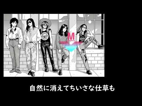 M　　PRINCESS PRINCESS　歌詞付き