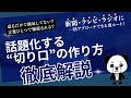 話題化する“切り口”の作り方を徹底解説