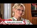 Коли зовнішність шлях до успіху Арфа для коханої Українською мовою