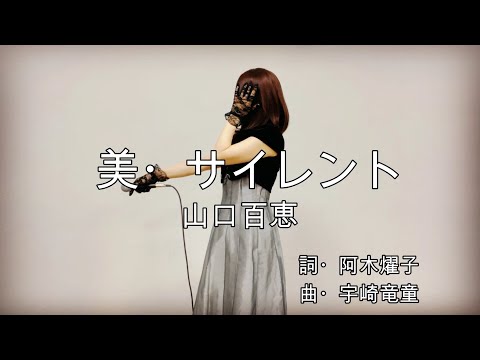 美・サイレント / 山口百恵 【歌詞つき】歌ってみた_歌まね 야마구치 모모에