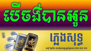 បើចង់បានអូន ​ភ្លេងសុទ្ធ|-Ber Chong Ban Oun Khmer HD Karaoke Version Pleng Sot By Sao Sinoeurn.