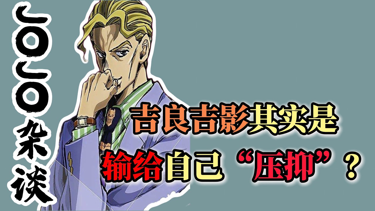 吉良吉影其實是輸給自己「壓抑」？從殺手皇後的技能就能窺見一二