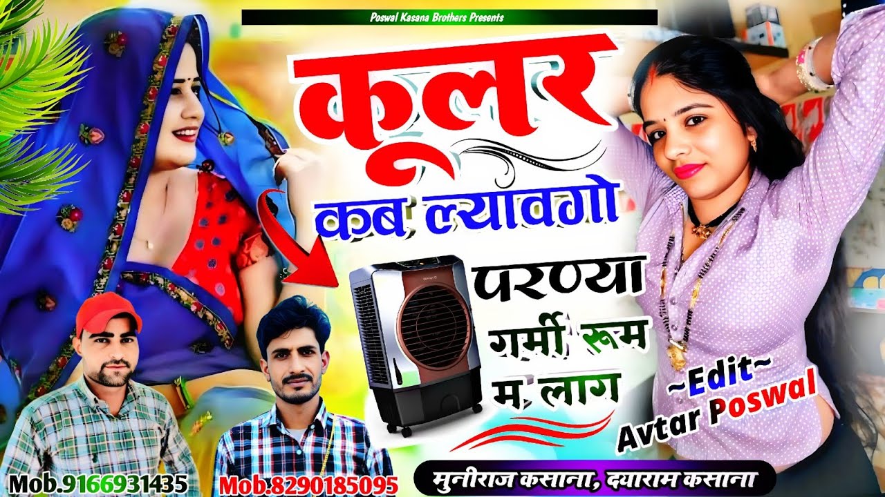 Song {1033} कूलर कब ल्यावगो परण्या गर्मी रूम म लाग | Cooler Kab Lyavgo Parnya Garmi Room M Lag