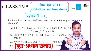 Class 12th Math Exercise 1.1 in hindi || 12th Math