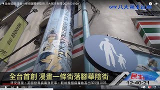 ▼全台首創 漫畫一條街落腳華陰街 八大民生新聞 2021031108