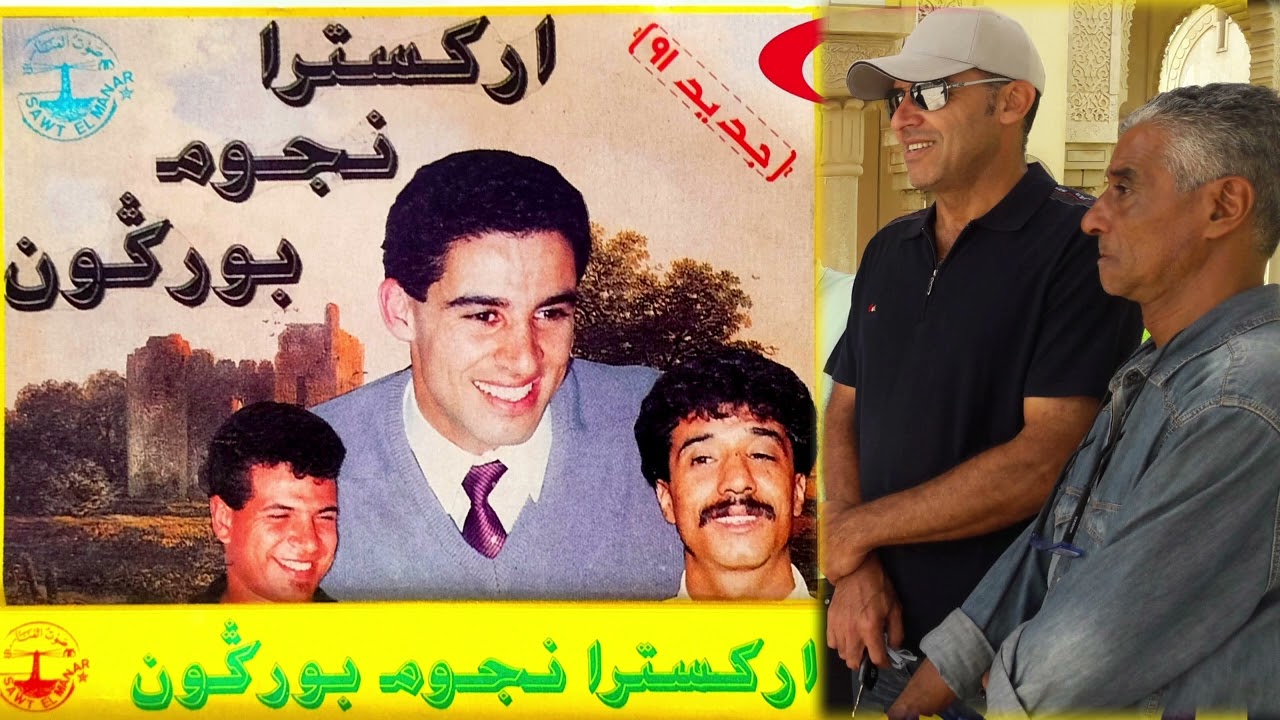 اوركسترا نجوم بوركون  منوعات شعبية بوركونبة NOJOUM BOURGOGNE