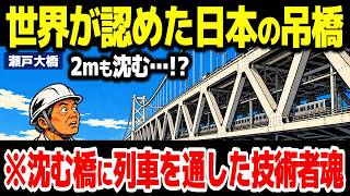 【瀬戸大橋】世界が認めた2階建て吊橋…列車で端が約20センチ動く橋を日本の技術者はどうつないだか