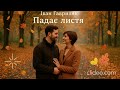 Падає листя Іван Гавриляк авторська Suno AI Music Clideo