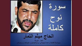 ميثم التمار سورة نوح