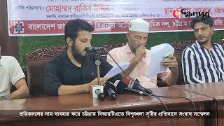 শ্রমিকদলের নাম ব্যবহার করে চট্টগ্রাম বিআরটিএতে বিশৃঙ্খলা সৃষ্টির প্রতিবাদে সংবাদ সম্মেলন