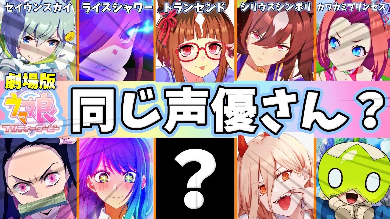 祝✨映画化｜ウマ娘｜全111キャラ｜声優陣のアニメ・ゲーム代表作まとめ｜初心者｜攻略｜おすすめ｜最新｜ランキング｜ボイス｜ニコニコ｜リーグ｜ヒーローズ｜LoH｜一覧｜データベース｜第3期｜アニメ