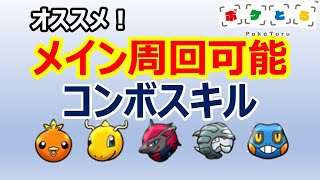 21 7 21 ポケとる メインで周回可能なオススメのコンボスキル持ちポケモン紹介 Pokemon Shuffle Youtube