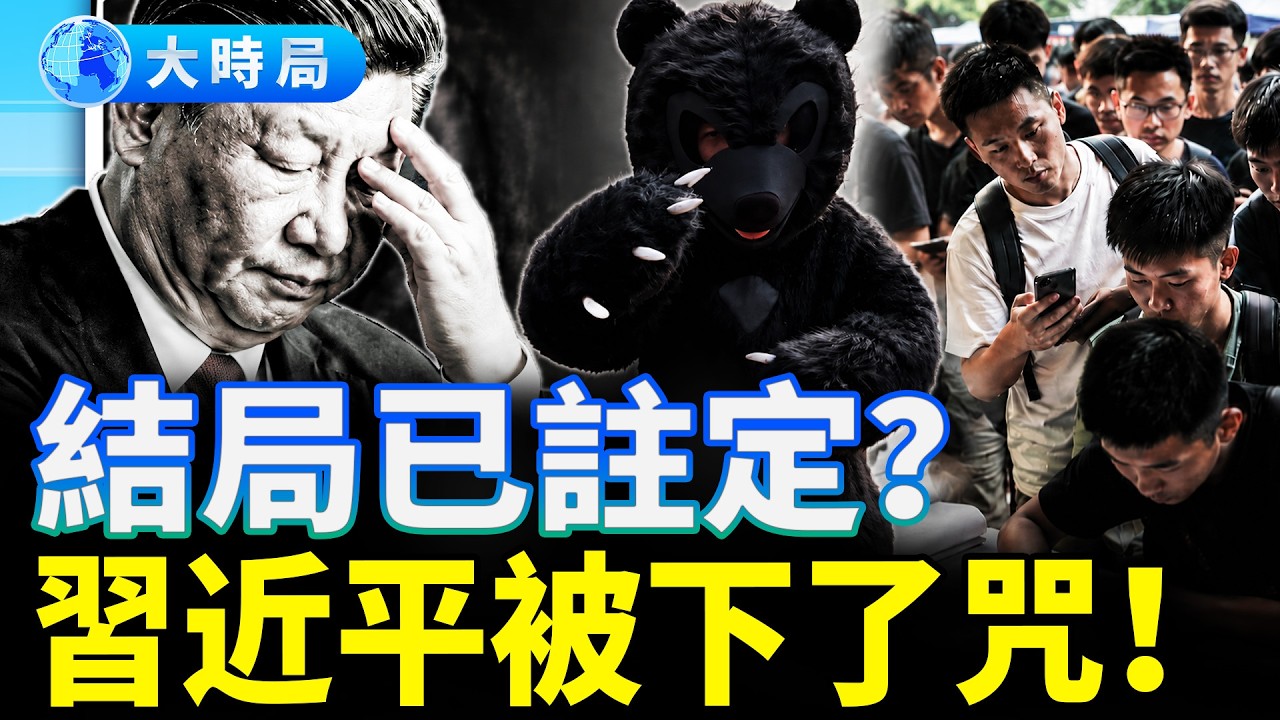 《經濟學人》：習近平像被下了咒，蘇聯走過這條路；6.8萬碩士、1200博士送外賣，中國年輕人：一出生就活在至暗時刻！｜民生觀察｜大時局