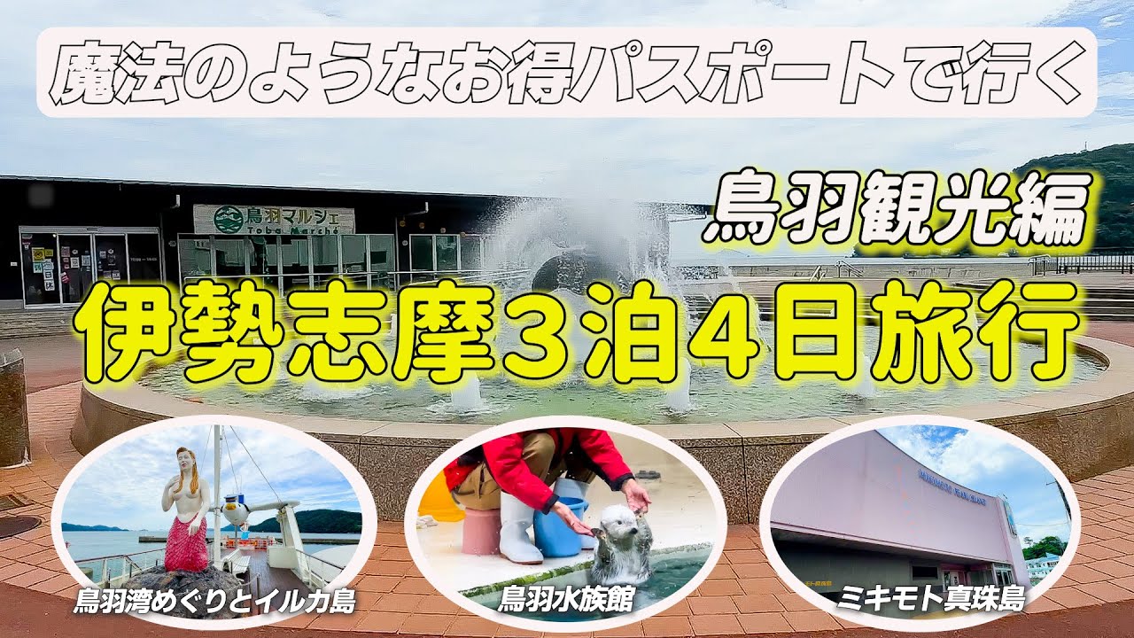 【鳥羽観光編】今まで使わなかったのが後悔！？どれだけお得に伊勢志摩を楽しめるか「まわりゃんせ」で旅してきました
