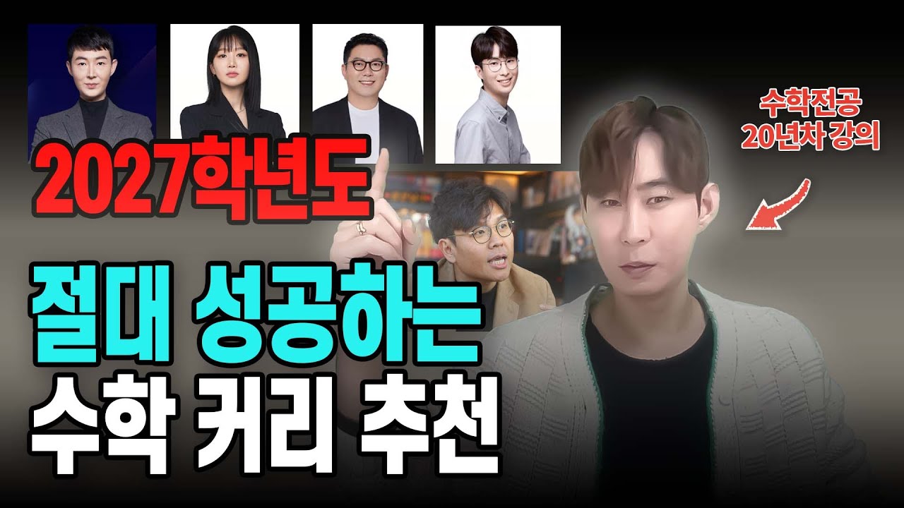 2027수능수학 커리 종결. 현우진T 이미지T 김범준T 김기현T 정승제T (3등급 4등급 5등급 꼭 보세요)