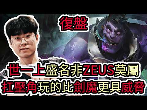 【LOL復盤】HLE VS BLG Game5 2026 MSI冠軍賽|世一上盛名非ZEUS莫屬 扛壓角玩的比劍魔更具威脅! image