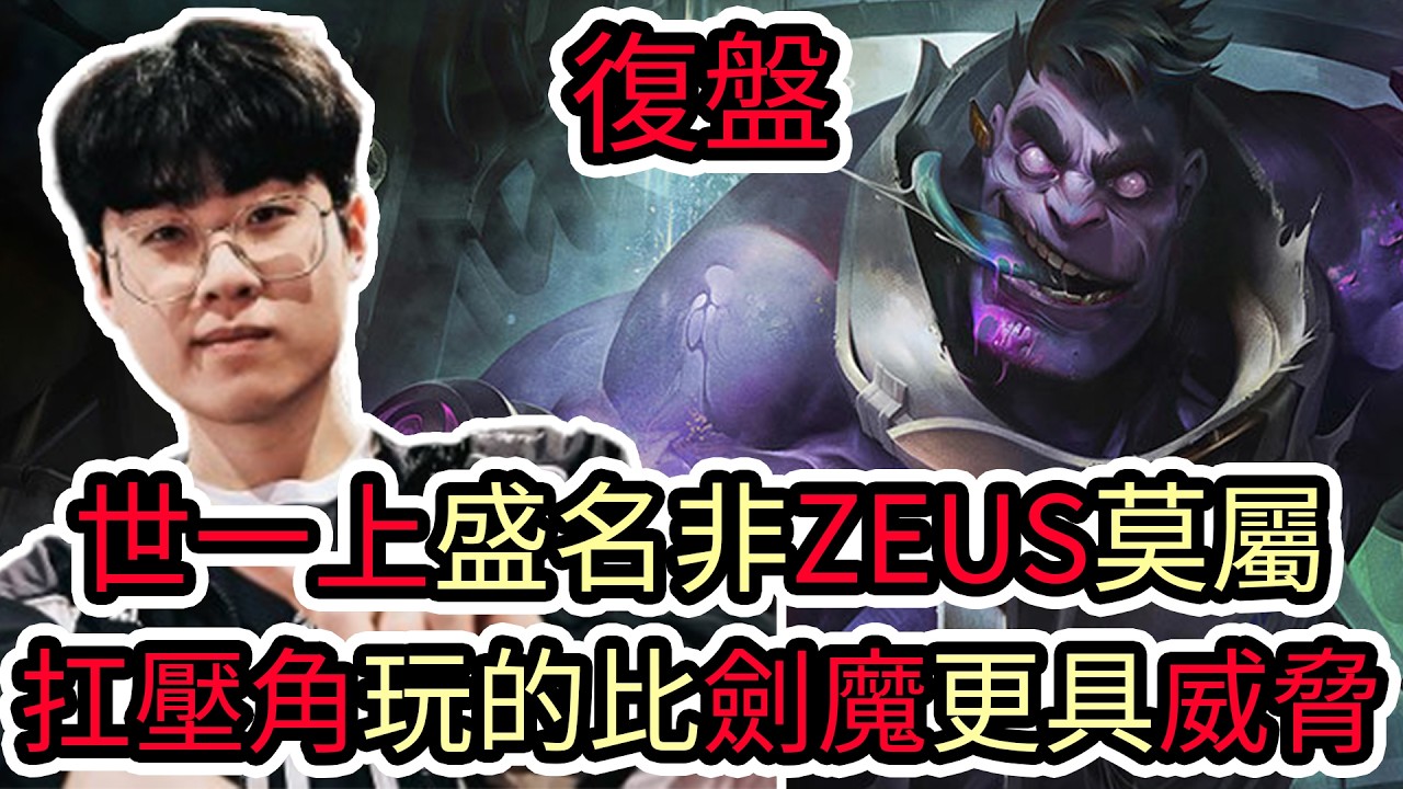 【LOL復盤】HLE VS BLG Game5 2026 MSI冠軍賽|世一上盛名非ZEUS莫屬 扛壓角玩的比劍魔更具威脅!
