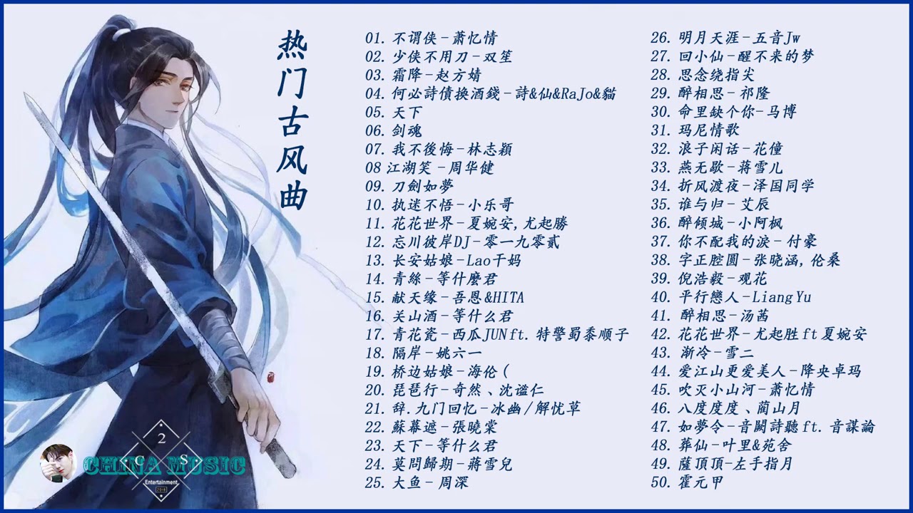 热门古风曲 極抒情中國風音樂 細膩地撫摸你的耳膜 五十首戏腔长篇合辑 经典好听的励志歌曲有那些 中国古典歌曲 Chinese