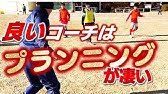 お父さんコーチのための 分析 悩めるお父さんコーチのためのサッカーチーム指導講座 Youtube