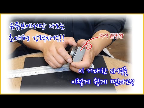 너무 강력한 네오디뮴 자석을 쉽게 다루는 방법(feat. 숙련자편)