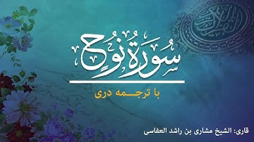 71 - Surah Nuh  - تلاوت و ترجمه سوره  نوح  به زبان دری
