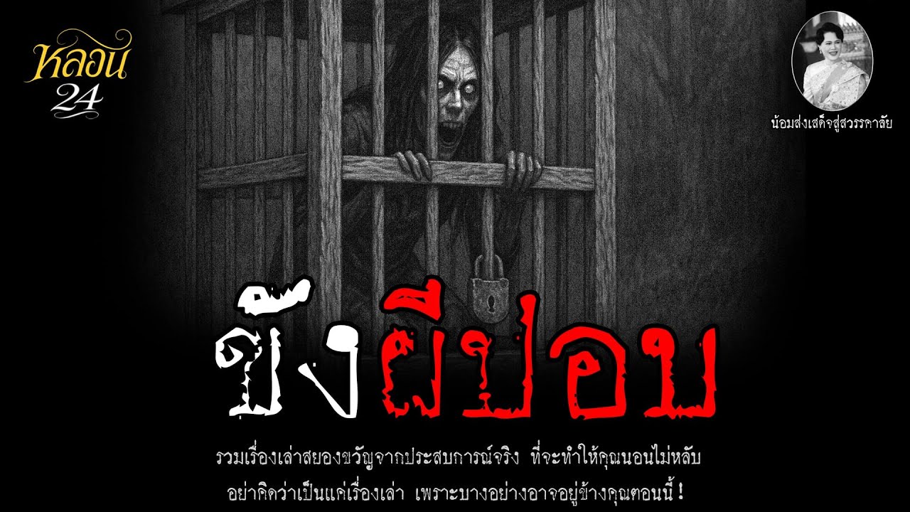 ขังผีปอบ (Remix) | หลอน 24 ชั่วโมง