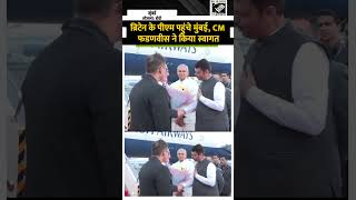Britain के PM Keir Starmer पहुंचे Mumbai, CM Fadnavis और Shinde ने किया स्वागत