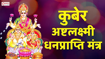 कुबेर अष्टलक्ष्मी धनप्राप्ति मंत्र | Kubera Ashta Lakshmi Mantra 108 Times