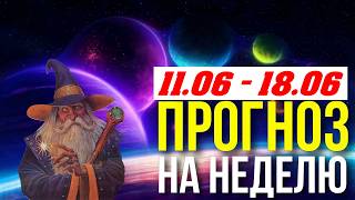 ПРОГНОЗ НА НЕДЕЛЮ 11.06 - 18.06 😀