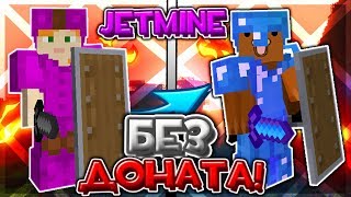 💥 КАК ИГРАТЬ БЕЗ ДОНАТА НА JETMINE 💥 | JETMiNE 💎