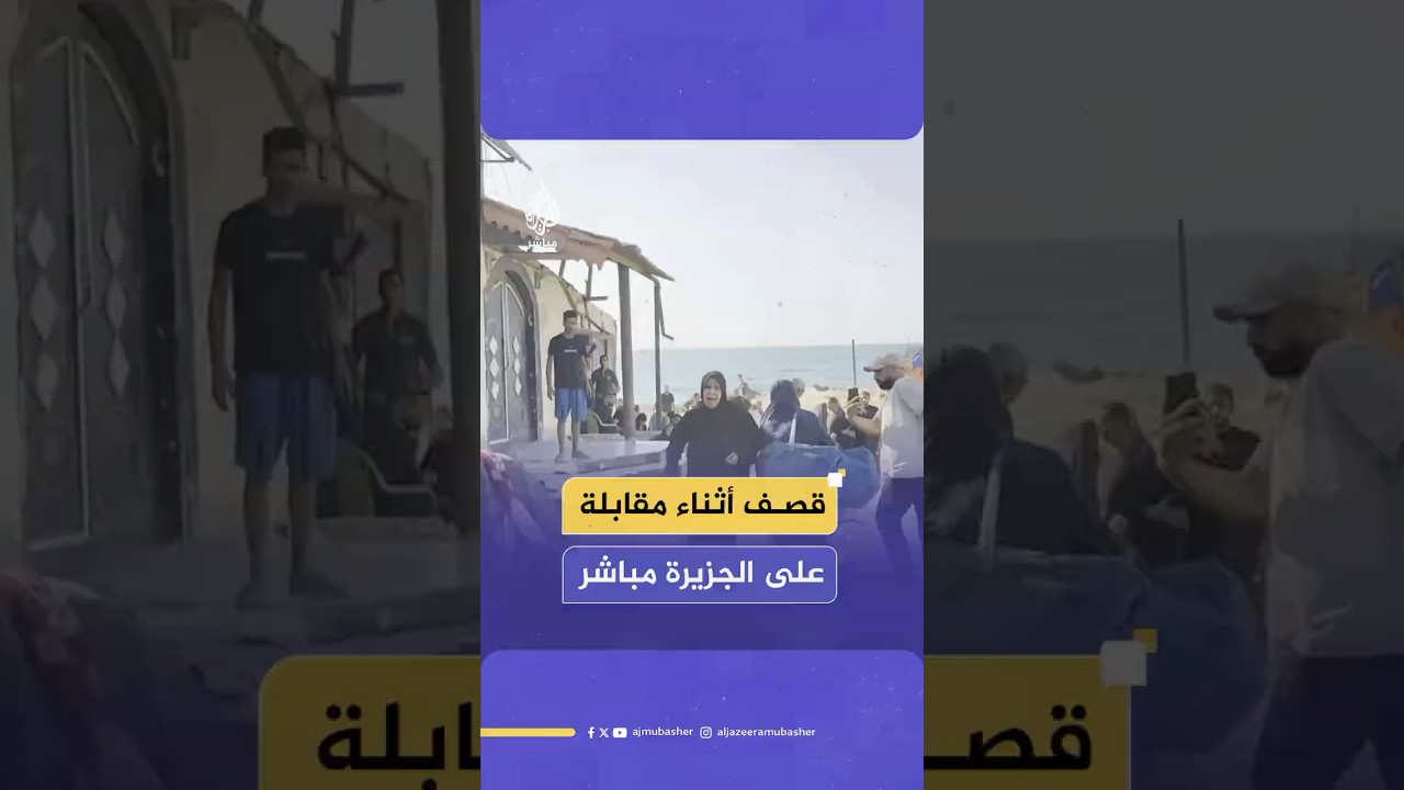 خوف وهلع.. قـصـ ـف أثناء مقابلة مع الجزيرة مباشر على مخيم الشاطئ غربي مدينة غزة