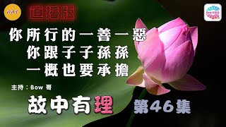 你所行的一善一惡，你跟子子孫孫，一概也要承擔– 故中有理(第46集) Misfortune for descendants - The truth in the story (ep45) 直播版