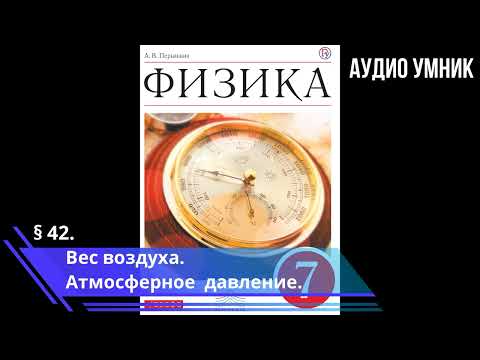 § 42. Вес воздуха. Атмосферное давление.