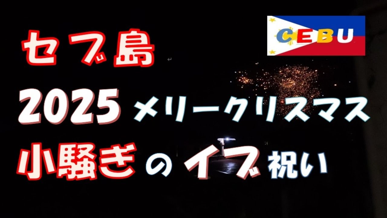 セブ・マクタン島 2025 クリスマスのバカ騒ぎは無くなった！