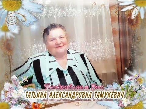 С юбилеем Вас, Татьяна Александровна Тамукевич!