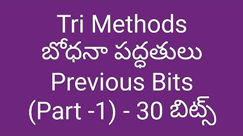 Tri Methods | బోధనా పద్ధతులు Part - 1 | Previous Bits