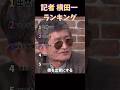 記者 横田一 ランキング #面白い #ランキング #横田一 #政治