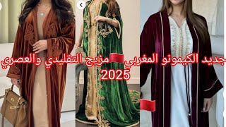 أروع موديلات الكيمونو المغربي🇲🇦 موبرة وأشكال مختلفة للكيمونو مع التنسيقات وألوان راقيةkimono velours screenshot 2