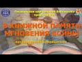 В книжной памяти мгновения войны