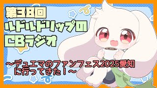 【雑談】ルドルドリップのCBラジオ 第38回～デュエマのファンフェス2025愛知に行ってきた！～【うさぎVtuber】