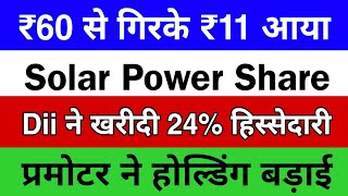 ₹60 से गिरके ₹11 आया 🔴Dii ने खरीदी 24% हिस्सेदारी🔴प्रमोटर ने होल्डिंग बड़ाई🔴Stock Market Latest News