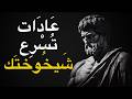 7 عادات سيئة تكبرك بالفعل بشكل أسرع الفلسفة الرواقية