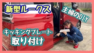 【新型ルークスDIY】素人の主婦がキッキングプレートの取り付けに挑戦