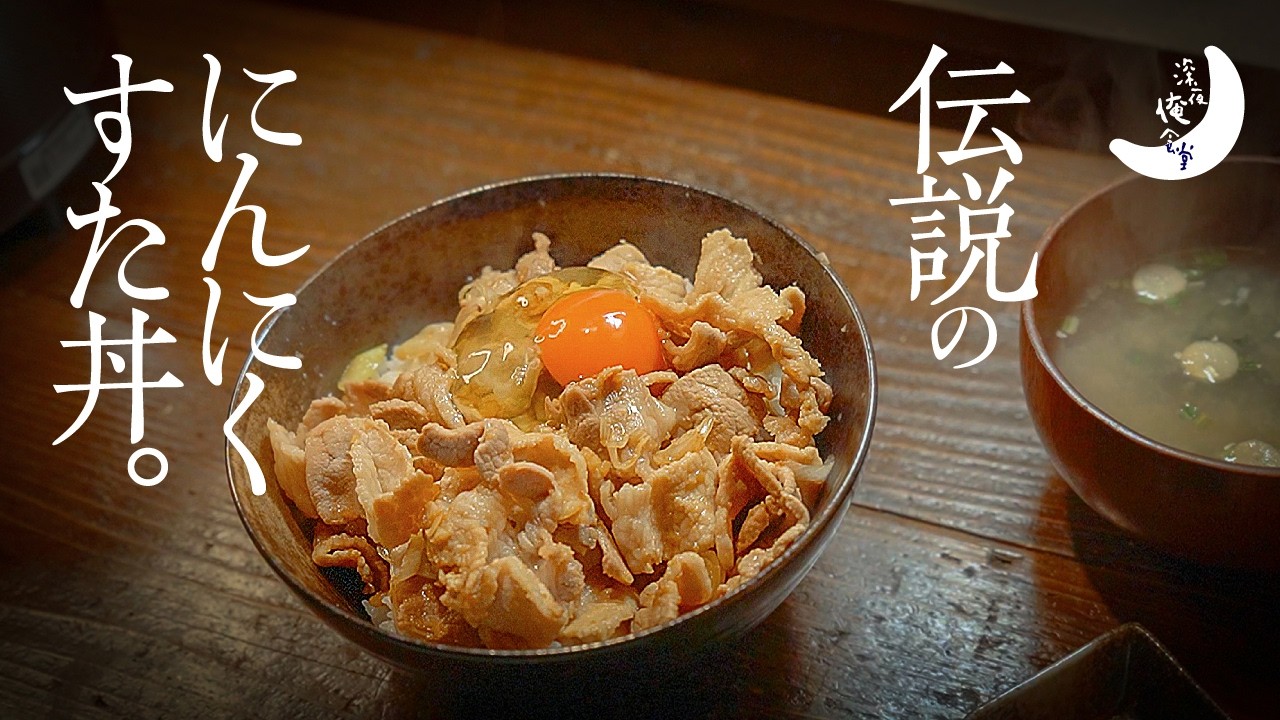 深夜に食べる　にんにくたっ〜ぷり伝説のすた丼。🌙深夜俺食堂*☽:ﾟ【第94夜】