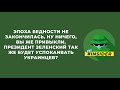 Президент Зеленский так же будет успокаивать украинцев?