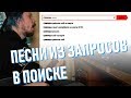 Меняем слова песен на ПОИСКОВЫЕ ЗАПРОСЫ!