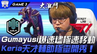 DK vs T1 神仙打架！Gumayusi爆速燼極速移動  Keria天才輔助極靈開秀！Game 3 | 四強Bo5 | 2021 S11世界賽精華 Highlights