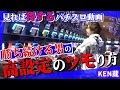 【本気ガチ】パチスロ必勝本「KEN蔵」の勝率が高い理由とは？【スロダンTV】パチスロ炎炎ノ消防隊
