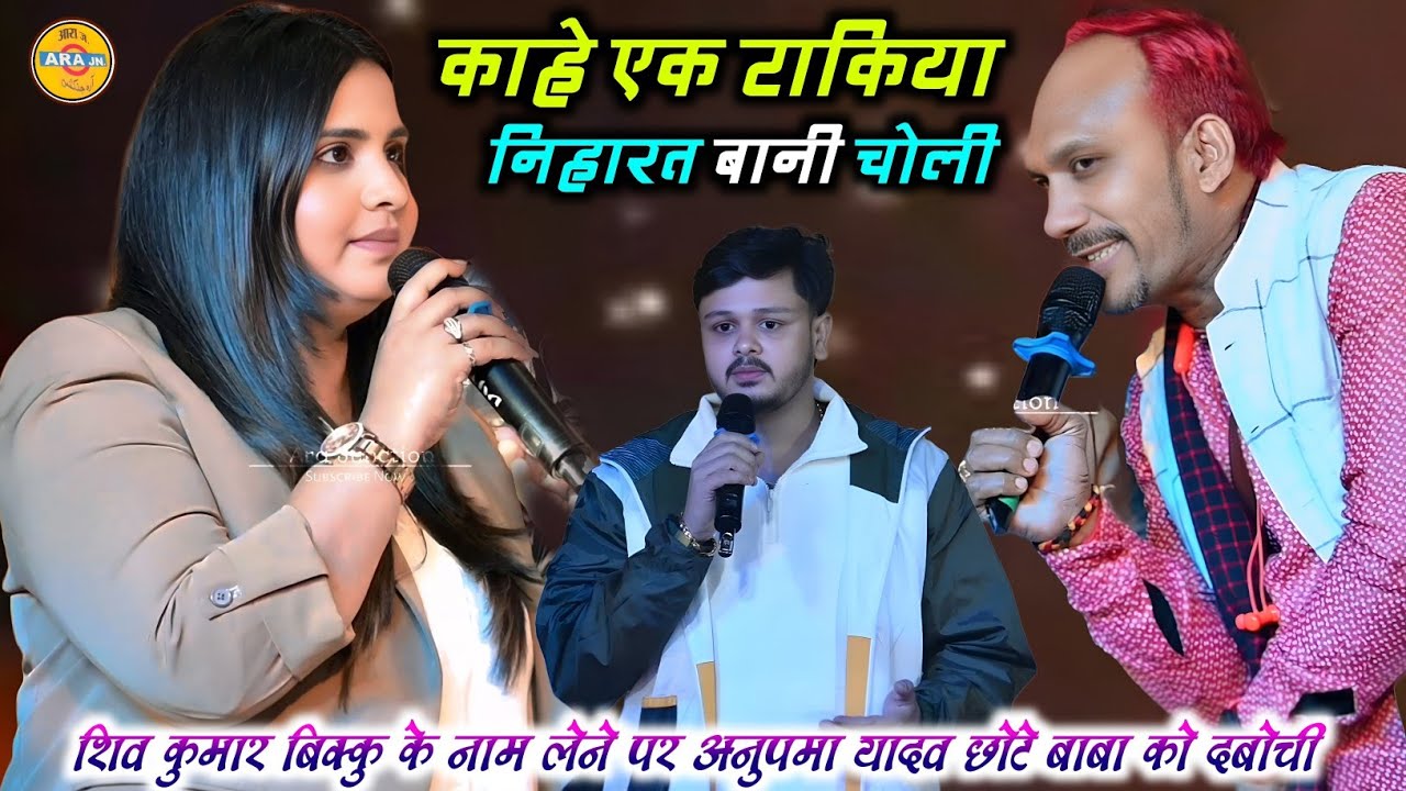 रात अनुपमा यादव ने अपने प्यारे शिव कुमार बिक्कु को लेकर खुलेआम दबोची 